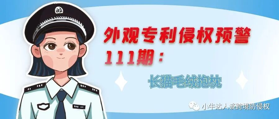 外观专利侵权预警111期：长猫毛绒抱枕