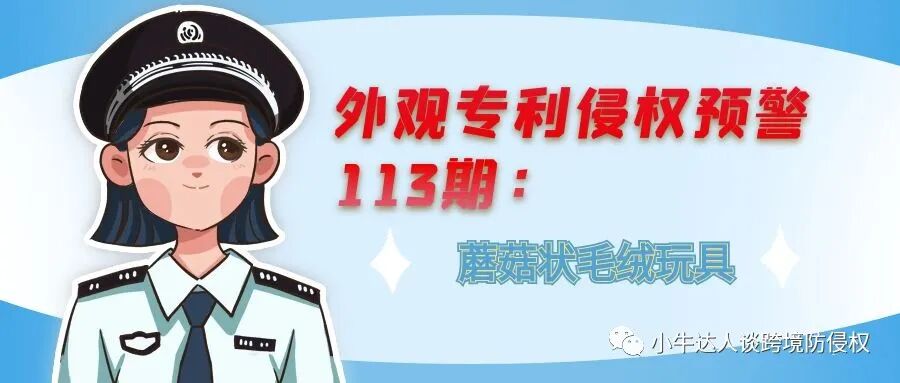 外观专利侵权预警113期：蘑菇状毛绒玩具