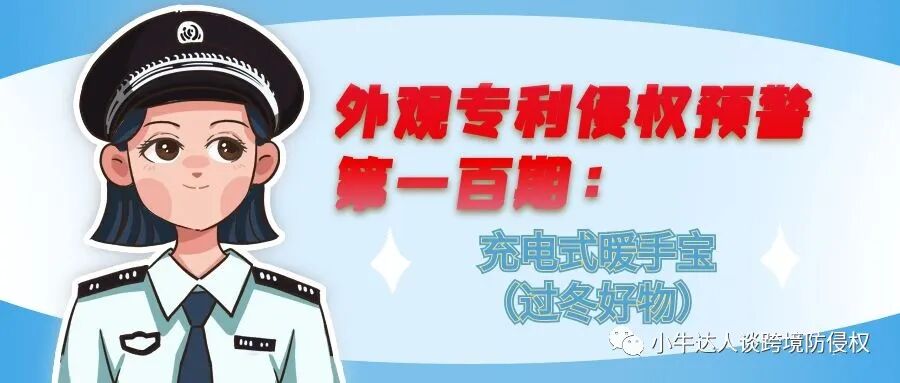 外观专利侵权预警第一百期：充电式暖手宝（过冬好物）