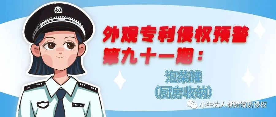 外观专利侵权预警第九十一期：泡菜罐（厨房收纳）