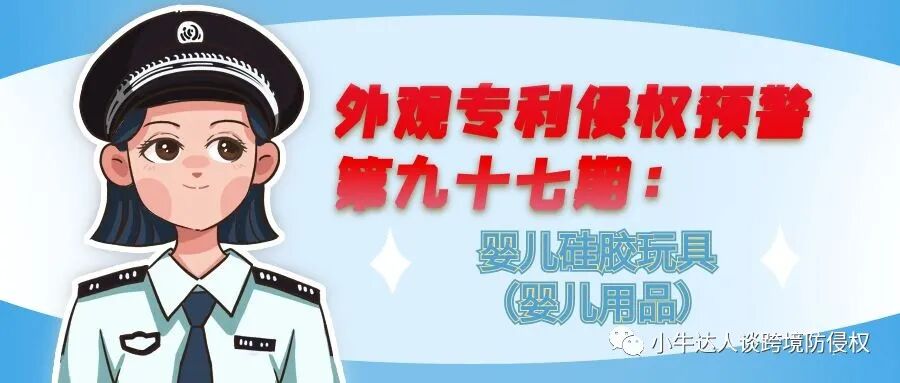 外观专利侵权预警第九十七期：婴儿硅胶玩具（婴儿用品）