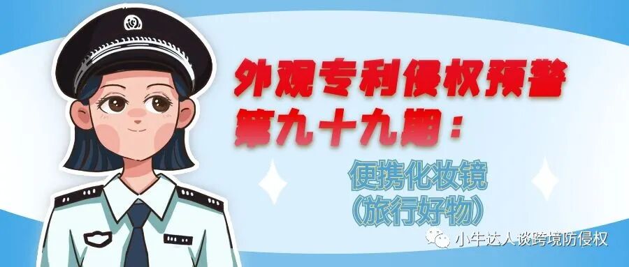 外观专利侵权预警第九十九期：便携化妆镜（旅行好物）