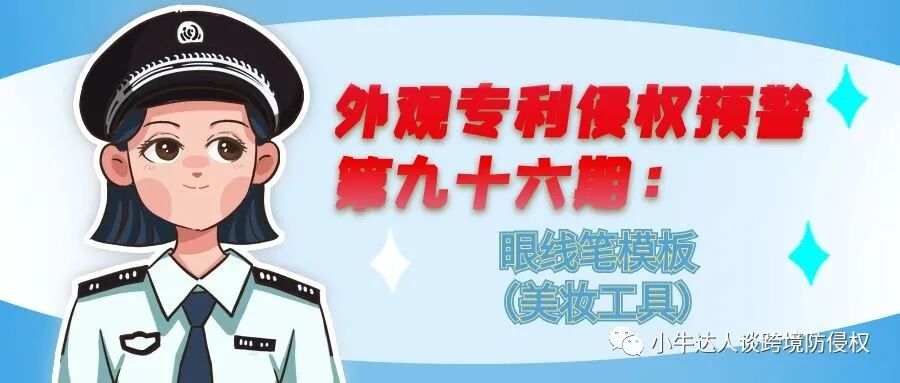 外观专利侵权预警第九十六期：眼线笔模板（美妆工具）