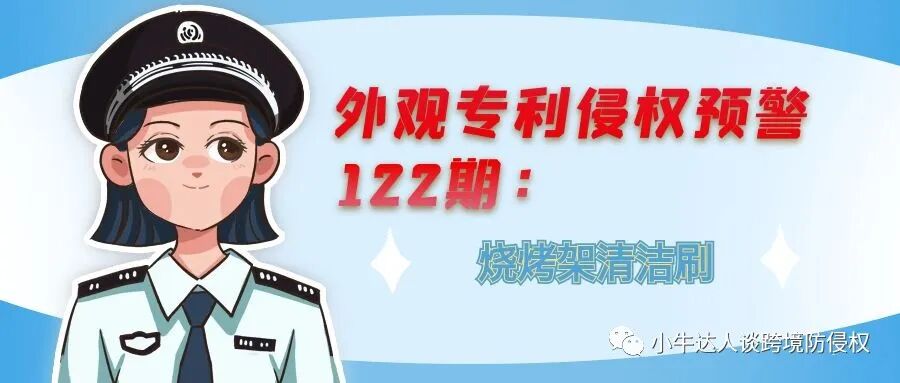 外观专利侵权预警122期：烧烤架清洁刷