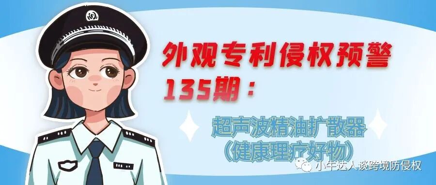 外观专利侵权预警135期：超声波精油扩散器（健康理疗好物）