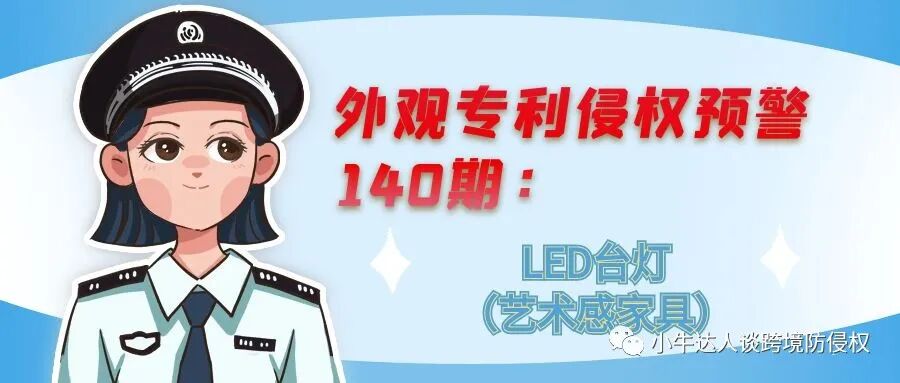 外观专利侵权预警140期：LED台灯（艺术感家具）