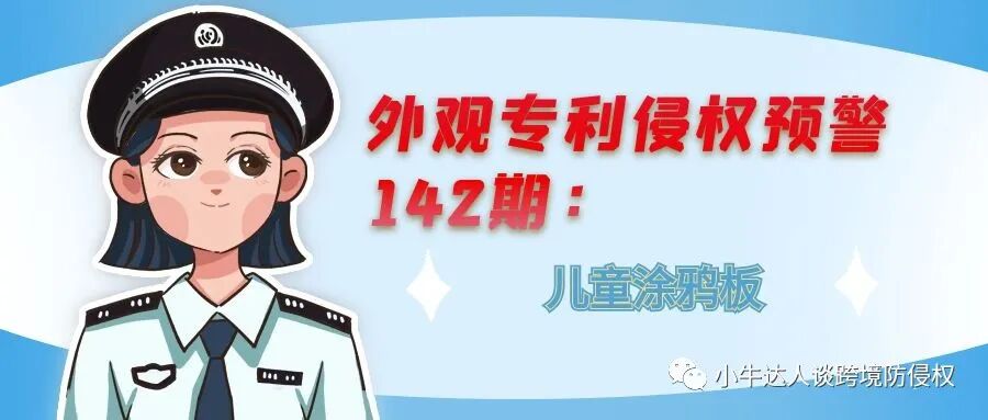 外观专利侵权预警142期：儿童涂鸦板