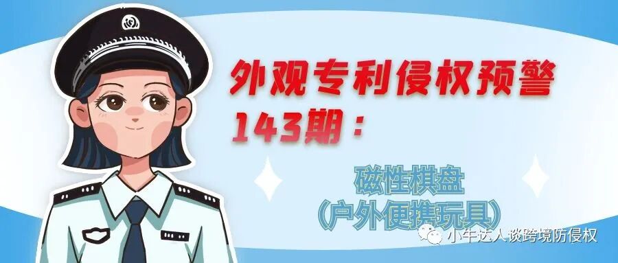 外观专利侵权预警143期：磁性棋盘（户外便携玩具）