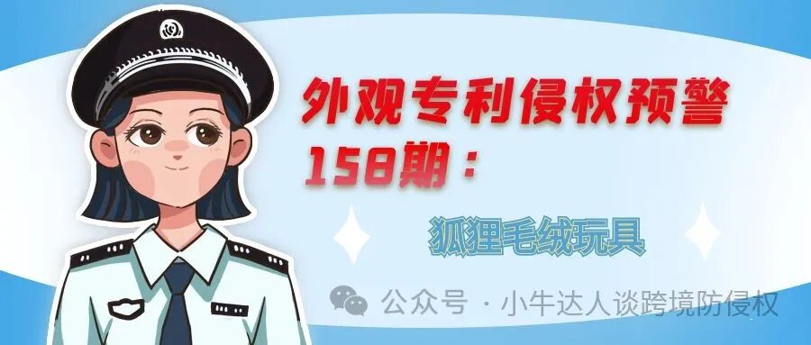 外观专利侵权预警158期：狐狸毛绒玩具