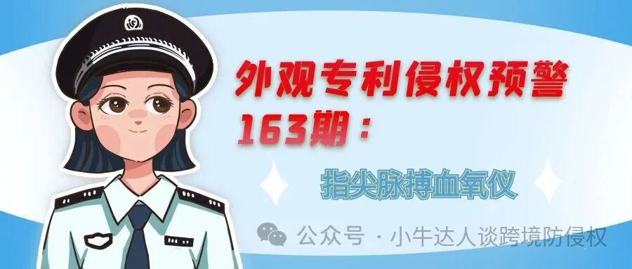 外观专利侵权预警163期：指尖脉搏血氧仪