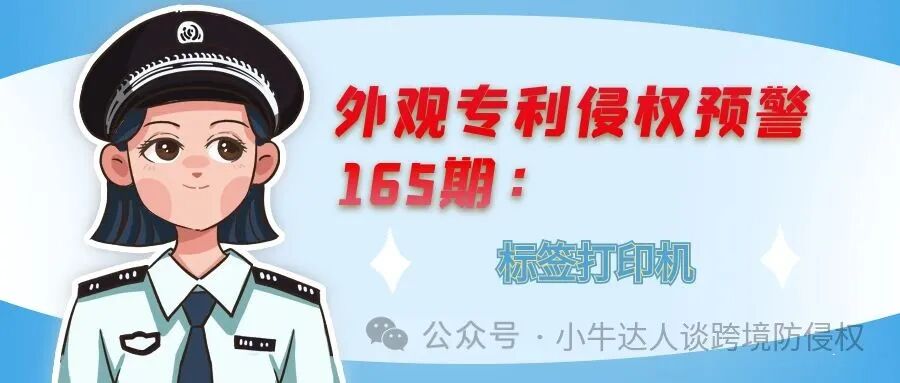 外观专利侵权预警165期：标签打印机