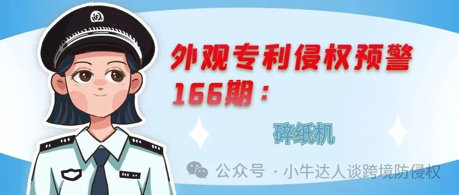 外观专利侵权预警166期：碎纸机