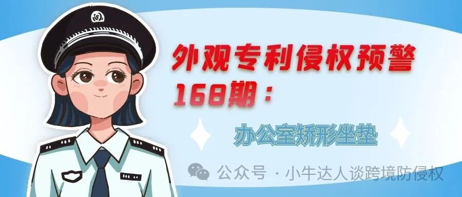 外观专利侵权预警168期：办公室矫形坐垫