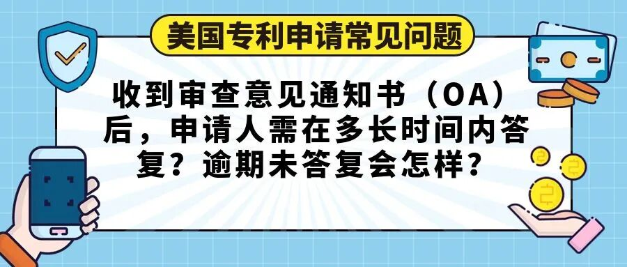 【美国专利申请常见问题】收到审查意见通知书（OA）后，申请人需在多长时间内答复？逾期未答复会怎样？