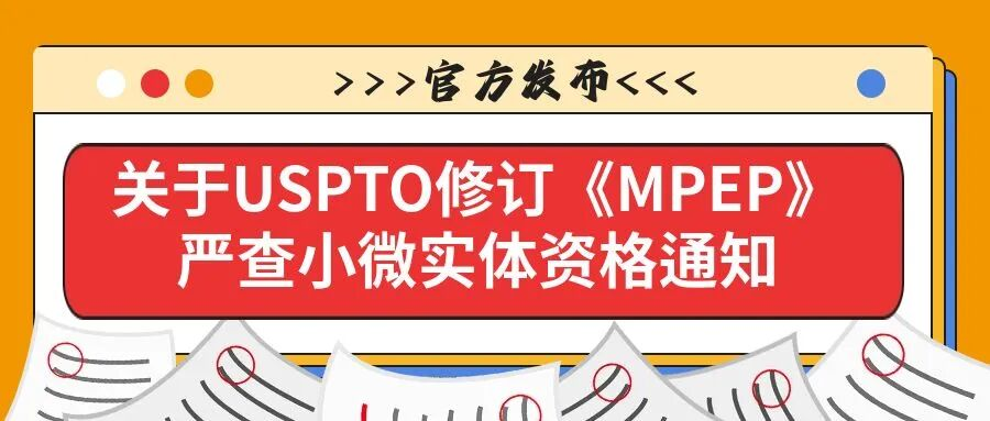 官方发布：关于USPTO修订MPEP严查小微实体资格通知