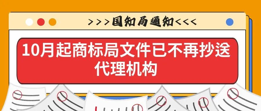 【国知局通知】10月起商标局文件已不再抄送代理机构