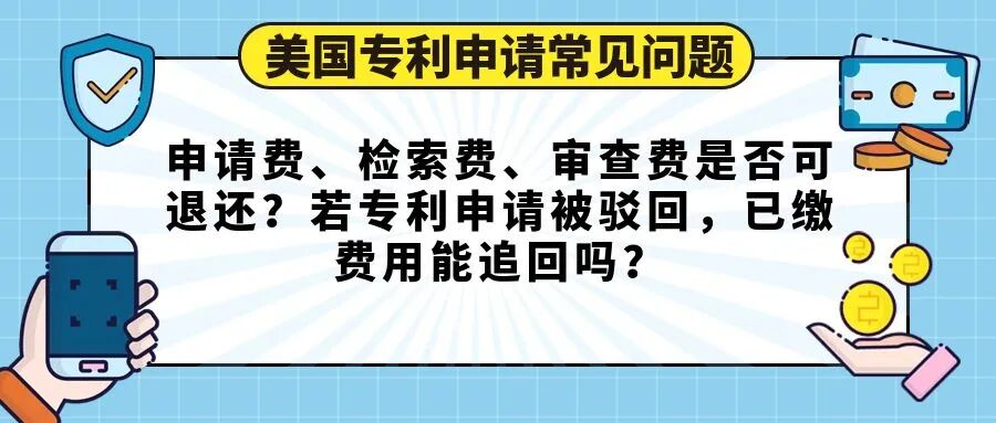 【美国专利申请常见问题】申请费、检索费、审查费是否可退还？若专利申请被驳回，已缴费用能追回吗