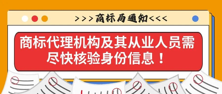 【商标局通知】商标代理机构及其从业人员需尽快核验身份信息！