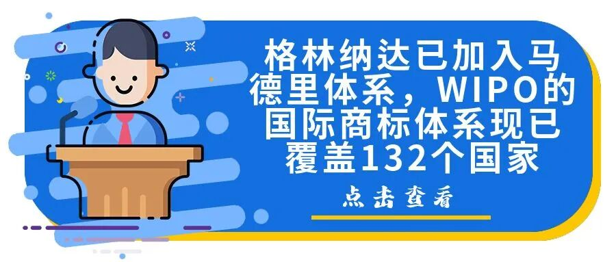 格林纳达已加入马德里体系，WIPO的国际商标体系现已覆盖132个国家