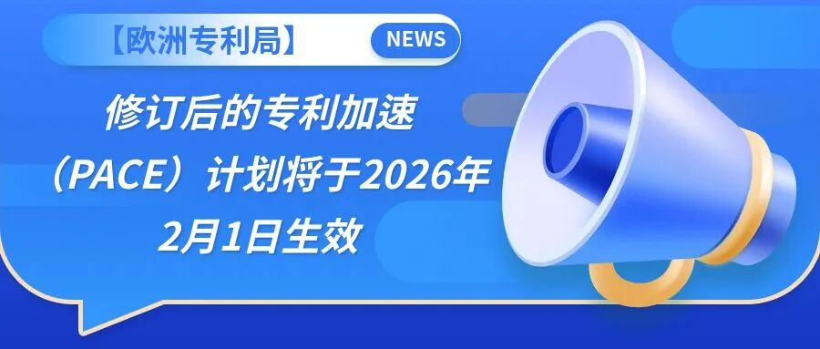 【欧洲专利局】修订后的专利加速（PACE）计划将于2026年2月1日生效