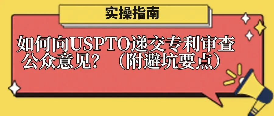 实操指南：如何向USPTO递交专利审查公众意见？（附避坑要点）
