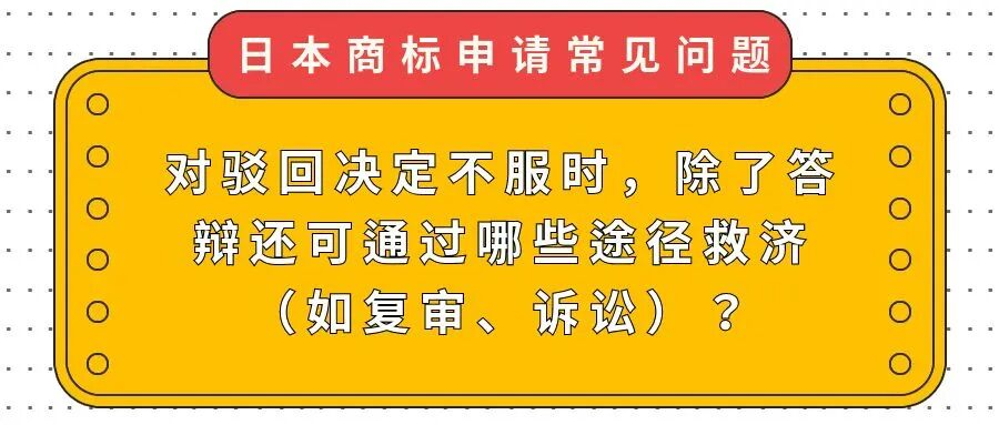 【日本商标常见问题】对驳回决定不服时，除了答辩还可通过哪些途径救济（如复审、诉讼）？