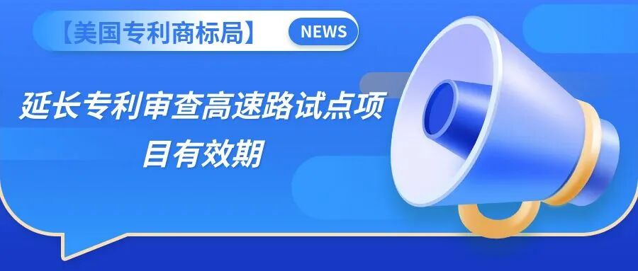 【美国专利商标局】延长专利审查高速路试点项目有效期