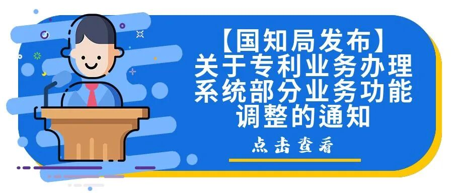 【国知局发布】关于专利业务办理系统部分业务功能调整的通知