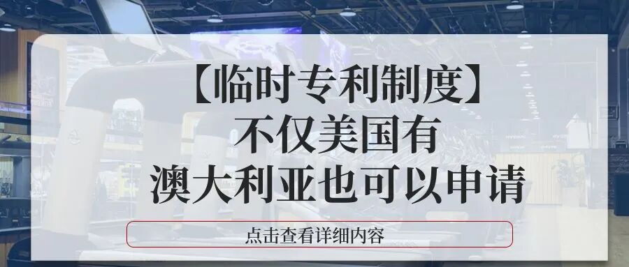【临时专利制度】不仅美国有，澳大利亚也可以申请