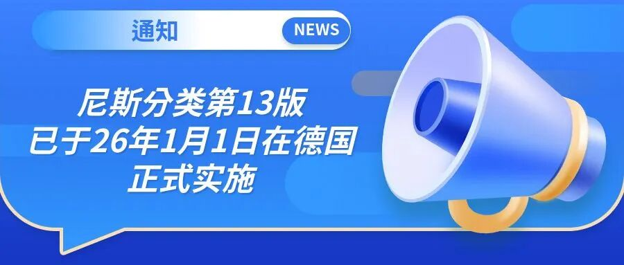 尼斯分类第13版已于26年1月1日在德国正式实施