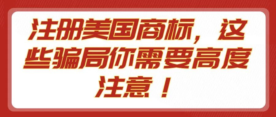注册美国商标，这些骗局你需要高度注意！