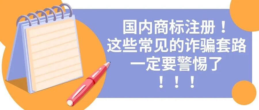国内商标注册！这些常见的诈骗套路一定要警惕了！！！