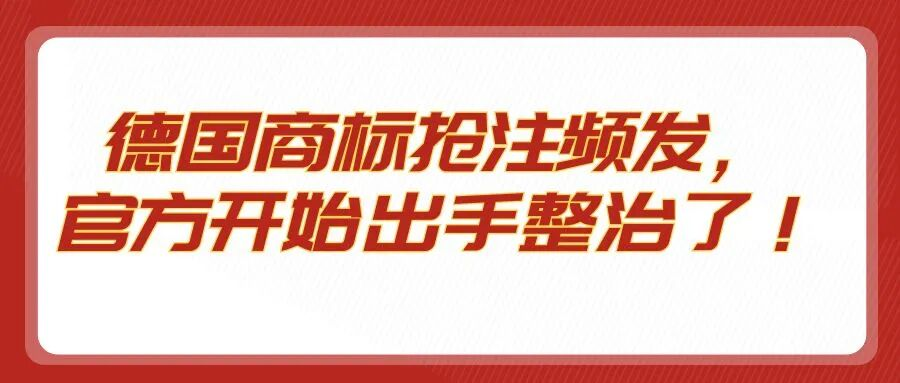 德国商标抢注频发，官方开始出手整治了！