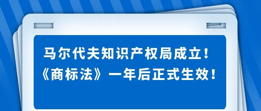 马尔代夫知识产权局成立！《商标法》一年后正式生效！