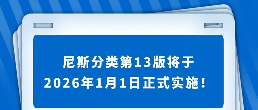尼斯分类第13版将于2026年1月1日正式实施！
