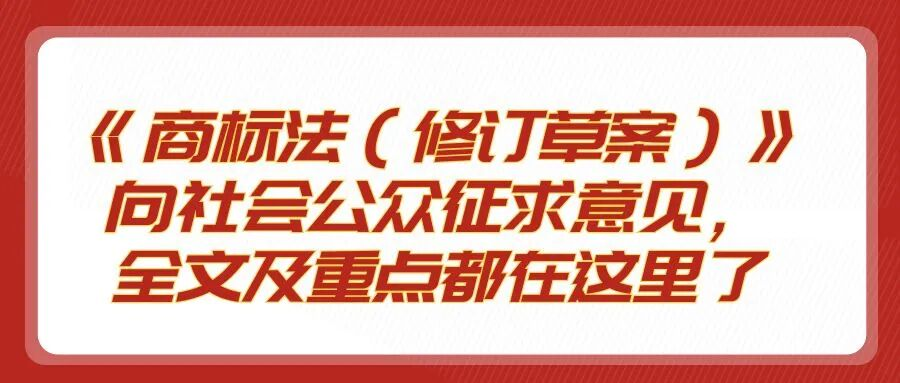 《商标法（修订草案）》向社会公众征求意见，全文及重点都在这里了