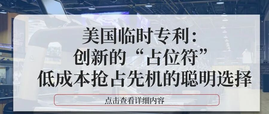 美国临时专利：创新的“占位符”，低成本抢占先机的聪明选择