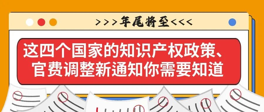 【年尾将至】这四个国家的知识产权政策、官费调整新通知你需要知道