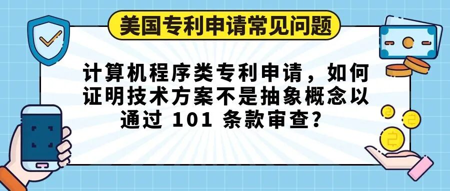 【美国专利申请常见问题】计算机程序类专利申请，如何证明技术方案不是抽象概念以通过 101 条款审查？