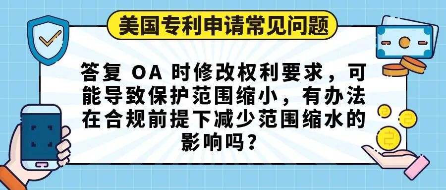 【美国专利申请常见问题】答复 OA 时修改权利要求，可能导致保护范围缩小，有办法在合规前提下减少范围缩水的影响吗？