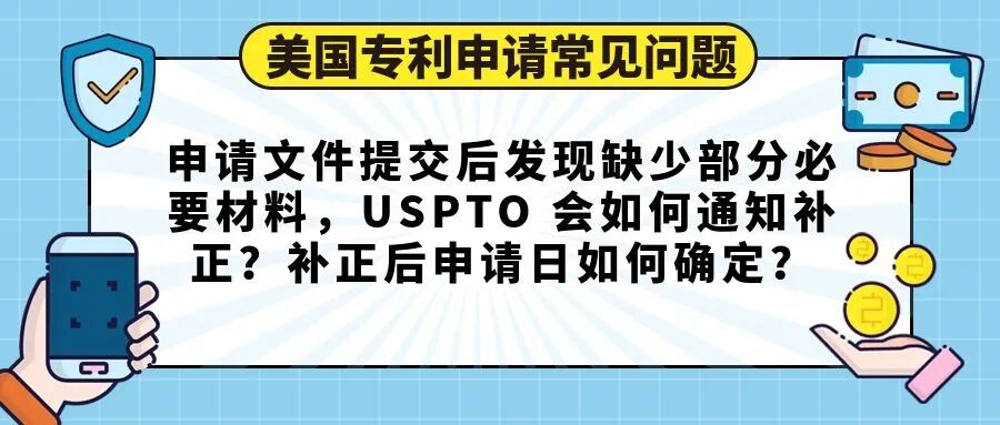 【美国专利申请常见问题】申请文件提交后发现缺少部分必要材料，USPTO 会如何通知补正？补正后申请日如何确定？