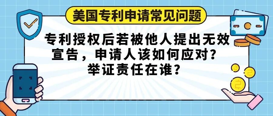 【美国专利申请常见问题】专利授权后若被他人提出无效宣告，申请人该如何应对？举证责任在谁？