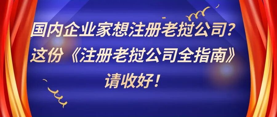国内企业家想注册老挝公司？这份《注册老挝公司全指南》请收好！