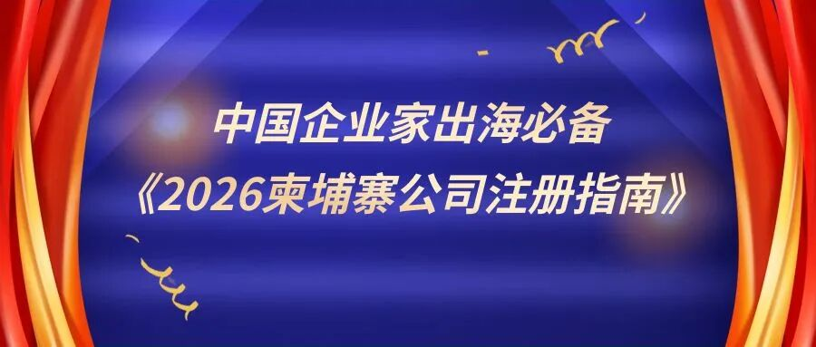 中国企业家出海必备《2026柬埔寨公司注册指南》