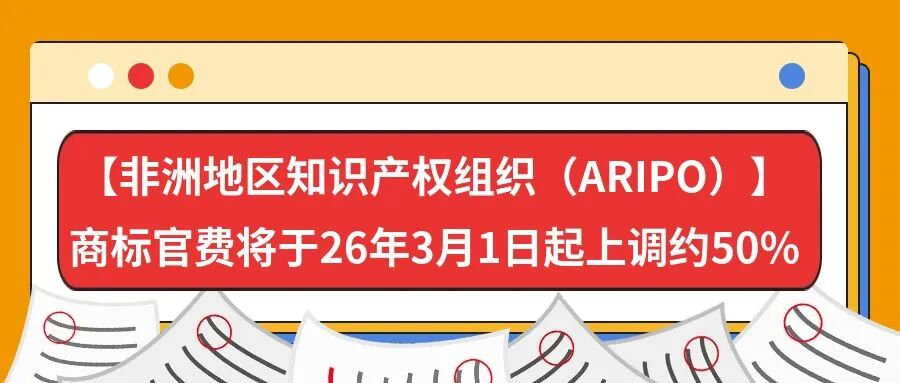 【非洲地区知识产权组织（ARIPO）】商标官费将于26年3月1日起上调约50%