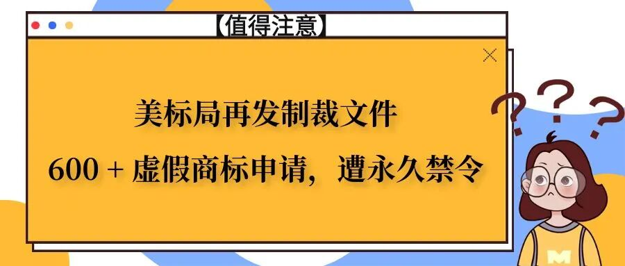 美标局再发制裁文件600 + 虚假商标申请，遭永久禁令