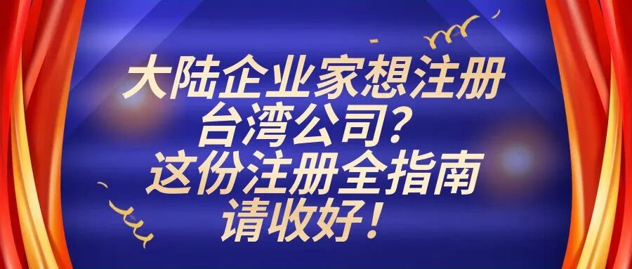 大陆企业家想注册台湾公司？这份注册全指南请收好！