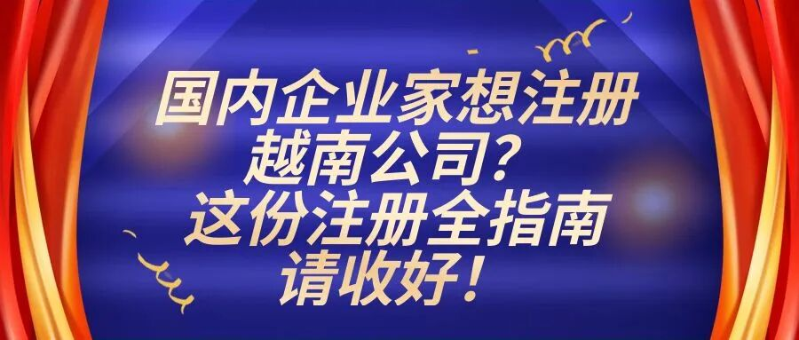 国内企业家想注册越南公司？这份注册全指南请收好！