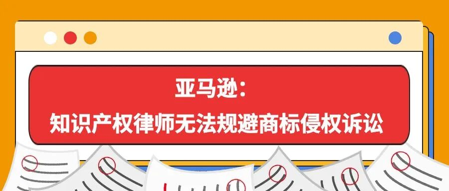 亚马逊：知识产权律师无法规避商标侵权诉讼
