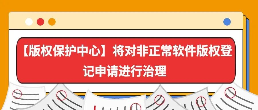 【版权保护中心】将对非正常软件版权登记申请进行治理
